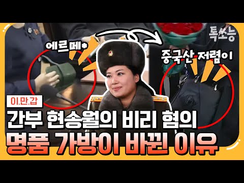 [#톡쏘능] 이만갑 특종💥 김정은 최측근 of 최측근 현송월의 비리! 대노한 김정은?! | #이만갑 619 회