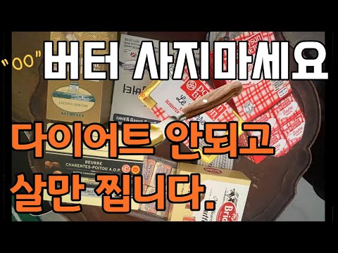 버터 먹기(다이어트) 8년후기 버터 잘못 먹으면 오히려 살 확찝니다 숙변 쏙 !뱃살 쑥! 들어가는 버터먹는 방법 알려드립니다.  #버터#버터다이어트#버터추천
