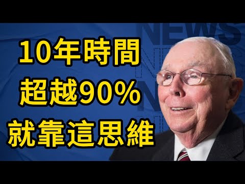 查理蒙格：掌握這個思維，你將在10年內超越90%的同齡人。#查理蒙格 #投資智慧 #人生思維 #財富自由 #長期思維 #中年理財 #價值投資 #復利 #反向思考 #巴菲特 #思維模型