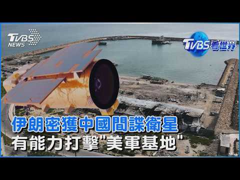 伊朗密獲中國間諜衛星 有能力打擊美軍基地 凡向伊朗購油貿易國 美國將祭制裁 ｜TVBS看世界PODCAST@TVBSNEWS01