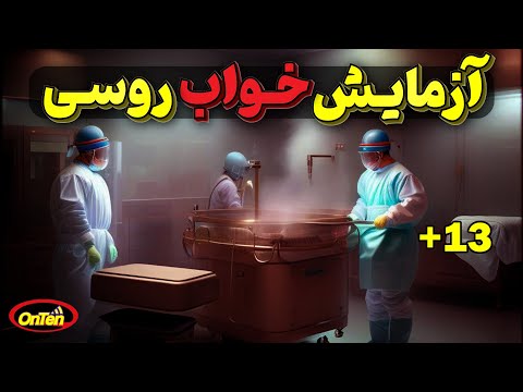 داستان عجیب و غیر واقعی آزمایش خواب روسی