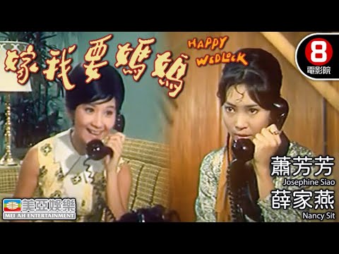 媽媽要我嫁 (The Happy Wedlock)｜蕭芳芳｜薛家燕｜曾江｜粵語中字｜粵語長片｜劇情片｜香港電影｜8號電影院 HK Movie｜美亞