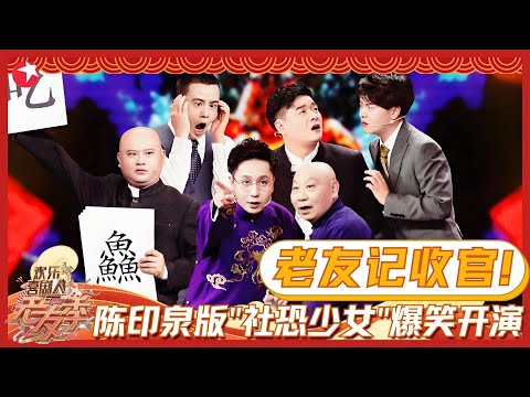 【过年就要看喜剧】老友记收官！陈印泉、侯振鹏爆笑整活，百家笑谈孙建宏大师重出江湖，魔术失误引全场爆笑！#欢乐喜剧人老友记 FULL EP06