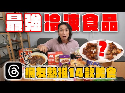 14款Threads熱推美食，誰才是冷凍食品王者？好市多牛肉麵、全聯神物、無印良品炸雞