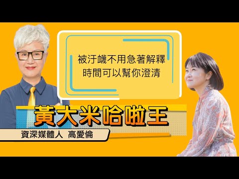 【資深媒體人高愛倫ft大米】被汙衊不用急著解釋，時間可以幫你澄清