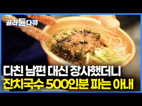 생각보다 장사가 너무 잘 된다. 20년 째 잔치국수로 자식 다 키우고 즐겁게 장사하는 아내ㅣ시장 기행ㅣ한국기행ㅣ#골라듄다큐