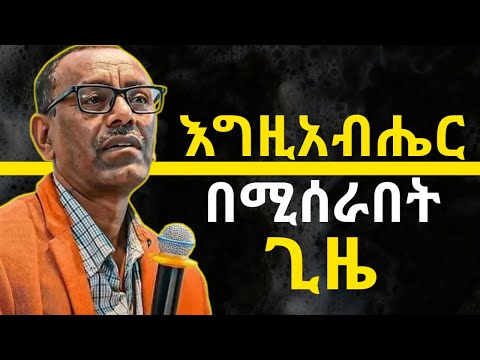እግዚአብሔር በሚሰራበት ጊዜ ገንዘብ መሆን.#jesus #habesha #holyspirit #kingdomsound