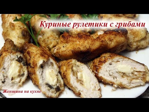 Куриные рулетики с грибами и сыром. Очень быстро красиво и вкусно
