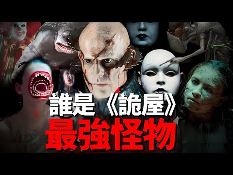 林中小屋（詭屋）66種怪物解析，看看誰才是恐怖電影中最強的怪物！