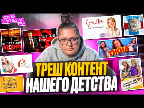 Trash Content of the 00s - Windows, Investigation Led, Take This Off Immediately, Eating at Home ...