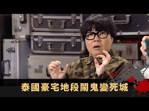 泰國豪宅地段鬧鬼變死城，青年靈探惹禍上身！父親畀鬼迷險奪家人性命！- TVB 鬼故事 奇案 在線重溫丨Bob MCjin 路芙