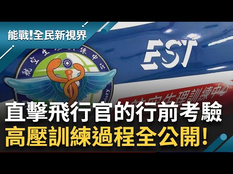 直擊國求中心扎實高壓訓練過程!飛行前的考驗 陸.海.空求生訓練 東引島國防與民力結合 軍民一家親!裝甲兵上陣迅速且確實|曾鈴媛 主持|【能戰全民新視界 完整版】20241102|三立新聞台