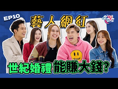 辦婚禮到底多燒錢?|Yvonne一封紅包收到 RMXX,000|Danny Jestinna被XX放飛機|JE一場婚禮 花費一棟公寓?|EP10黑皮談話綜藝【 #1234哈哈哈 】Ulike 白皇后