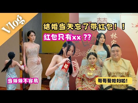 哥哥要娶老婆！來看喜酒大家包多少紅包 ！