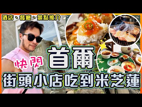 【🇰🇷首爾快閃Vlog】😋必吃‼️韓國本地人推薦燒肉店♨️🔥🐷 + 米芝蓮二星韓式餐廳🥘🥢 + 地道爆膏醬油蟹🦀🦀 ｜入住性價比超高Airbnb溫馨小窩｜Korea Seoul Travel Vlog