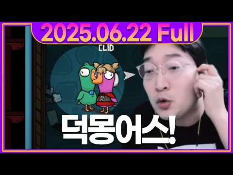 역대급으로 웃겼던 이상호의 덕몽어스!!