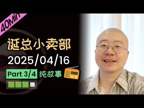 【纯享切片】【无广】父母扫兴怎么办🆘 | 2025-04-16 (P3) 李诞精彩爆笑故事会