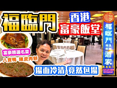 【香港美食】富豪飯堂週末竟然包場 福臨門 沒想像中富貴 | 富豪飯堂平民玩法 | 香港名店最新情況 | 傳統粵菜 八寶鴨 陳皮蒸肉餅 福臨門 | 吃喝玩樂