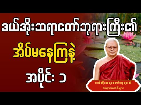 အိပ်မနေကြနဲ့ အပိုင်း ၁ #ဒယ်အိုးဆရာတော်