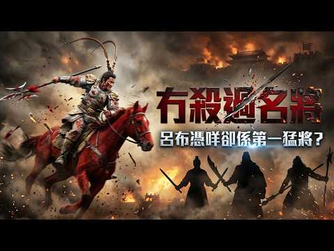 呂布成世未殺過名將，憑咩坐穩第一猛將？一個視頻拆解「戰力天花板」背後嘅真相！｜粵講粵有古