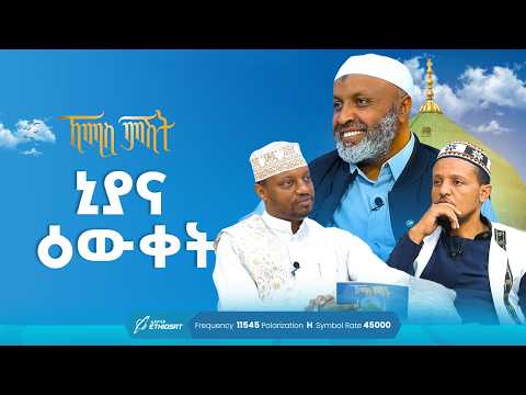 በዕይታ ውስጥ ነህ በይው | ኸሚስ ምሽት ክፍል 213 | ቢስሚከ ነህያ | Khemis Mishit 214 @ustazbedruhussein