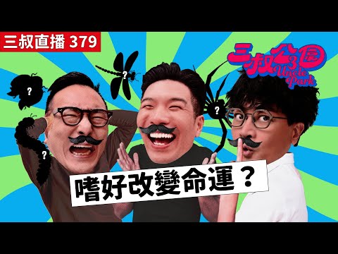 三叔直播379|迪偉養過的千奇百怪珍禽異獸|劇透總會長評《Joker 2》|4⧸10⧸2024