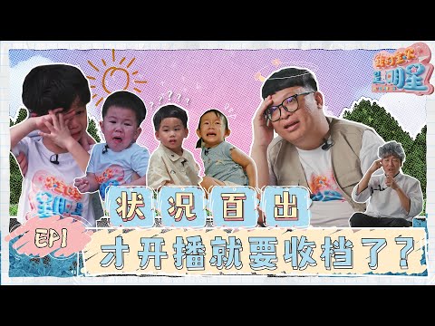马来西亚最有流量的小朋友们?! 大混乱! Jorise孩子突然反锁在房间大哭! 刚刚开播就要收档？【我的宝贝是明星】 第一集