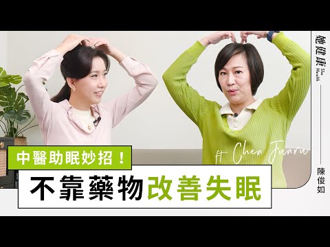 失眠就吃藥 依賴成癮！如何戒掉身心科藥物？中醫妙招助你一夜好眠！｜陳俊如 醫師｜她健康She Health_21