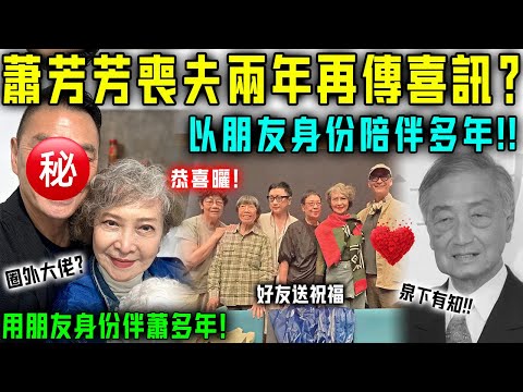 喪夫兩年，蕭芳芳再傳天大喜訊？對方用朋友身份陪伴多年！雙方好友集體送祝福，恭喜！【星娛樂】