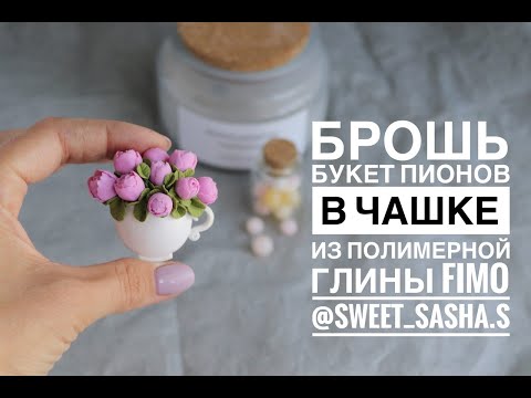 Мастер-класс: Брошь "Пионы в чашке" из полимерной глины FIMO/polymer clay tutorial