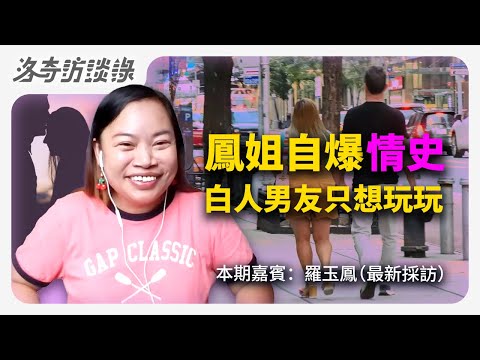 鳳姐談至今未婚的真正原因，和白人男友有緣無份，美國夢最大遺憾是……@Annie11181 ┃洛奇訪談錄