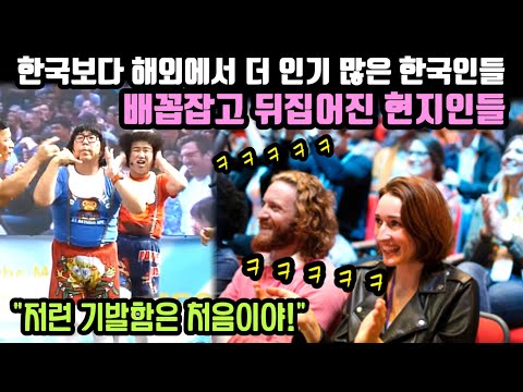 한국보다 해외에서 더 인기 많은 한국인들 등장하자 배꼽잡고 뒤집어진 현지인들