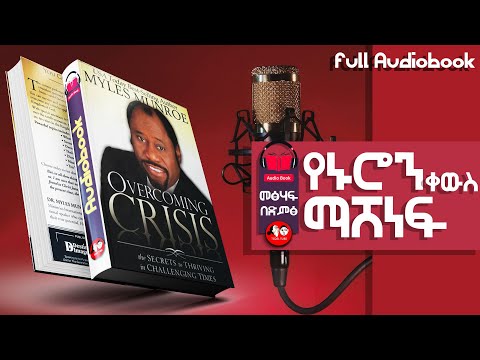 [👉ሙሉ መፅሐፍ] የኑሮን ቀውስ የማሸነፊያ ሚስጢር  full Amharic audiobook 🎧 📖