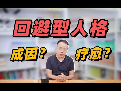 《回避型人格如何療愈自己？這里有5條建議》 #武志紅 #心理学 #武志红