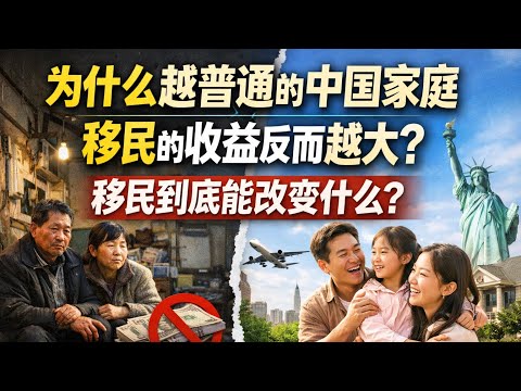 为什么越普通的中国家庭，移民的收益反而越大？移民到底能改变什么？中国人谈移民最大的误区：以为缺的是钱！