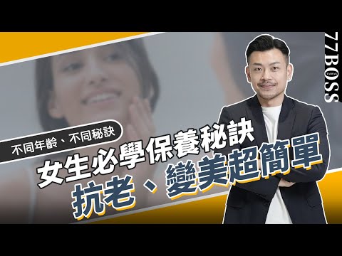 20、30、40，分年齡保養攻略，原來變美超簡單！必學變美小秘訣，每天只要2分鐘！【77老大】