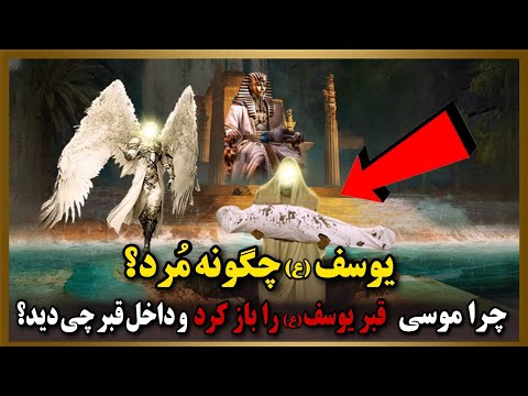 چرا حضرت موسی(ع) جنازه حضرت یوسف را از قبر بیرون کشید و با جسد او چه کرد؟