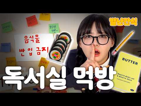 [별난간식] 독서실에서 몰래 먹는 간식?!🤫 들키면 쫒겨난다!!