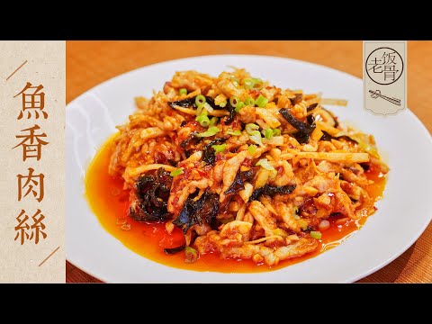 【國宴大師•魚香肉絲】迄今為止最正宗！色澤紅亮，酸甜鹹辣，肉絲鮮嫩，開胃下飯！| 老飯骨