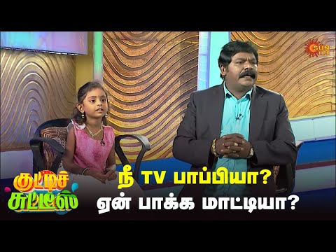 ஏன் என்னய்யா பார்த்து சிரிக்குறே🤣| Kutties Chutties | #throwback | Episode-4 | Sun Life