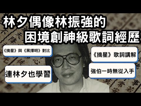 林夕偶像林振強的困境創神級歌詞經歷｜最怕寫的題材連詞神也無從入手！後來強伯如何寫出連林夕也學習的勵志歌詞典範? 《摘星》歌詞講解 ！《摘星》與《黑擇明》的勵志歌詞對比！