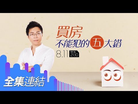 【好房網TV】《Sway說》買房不能犯的五大錯誤_全集｜Sway主持