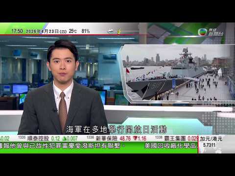 無綫TVB六點半新聞報道｜解放軍海軍成立77周年 內地多個軍營開放現役艦艇予公眾參觀｜澳洲吹號人每日到士兵墓前吹奏 悼念一戰犧牲澳新軍團｜東京羽田機場3天內第2次發生系統故障 部分國際線航班延誤｜