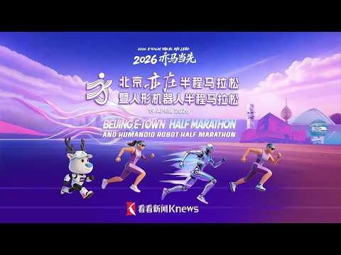 【直播】300多台机器人跑半马!2026人形机器人半程马拉松4月19日开跑