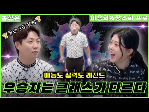 [통합본] 맞다이 3인 체제 첫 타깃 등장!🤣 예능감 대폭발한 이용희&장소희 프로, 꿀조합 인정입니다ㅋㅋㅋㅋ | 장수원의 골프 맞다이⛳ | #장수원 #골프 #스크린골프