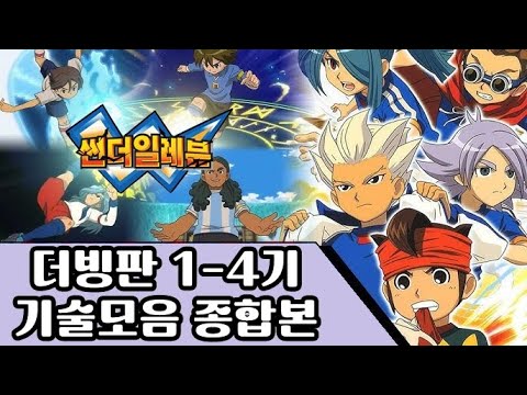 어디까지 알아? ⚡썬더일레븐 기술모음 최종본⚡