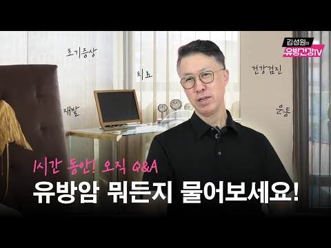 1시간 동안! 오직 Q&A! 유방암 뭐든지 물어보세요!!
