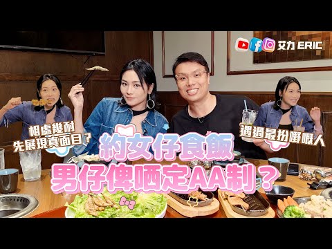 【食咗先講】約女仔食飯，男仔俾哂定AA制？相處幾耐先展現真面目？遇過最扮嘢嘅人？（feat. Carman 關嘉敏 )