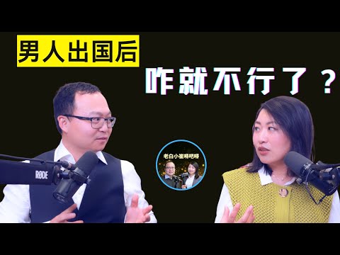 中国男人出国后为啥不行了？