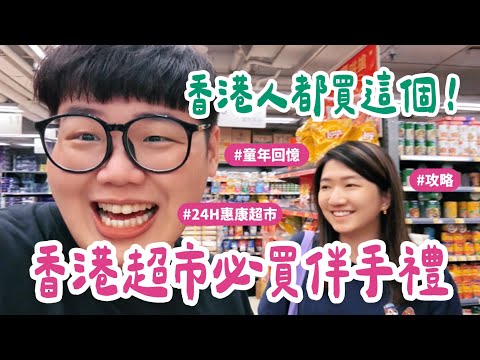 香港VLOG EP01｜香港惠康超市必買伴手禮🇭🇰香港人都買這個🛍️🛒 #HongKong